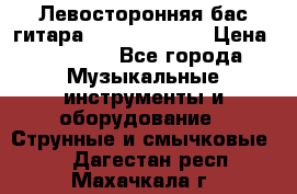 Левосторонняя бас-гитара Carvin SB5000 › Цена ­ 70 000 - Все города Музыкальные инструменты и оборудование » Струнные и смычковые   . Дагестан респ.,Махачкала г.